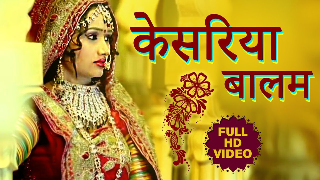 केसरिया बालम - ORIGINAL Video | Kesariya Balam | Rajasthani Maand Geet | सुपरहिट गीत