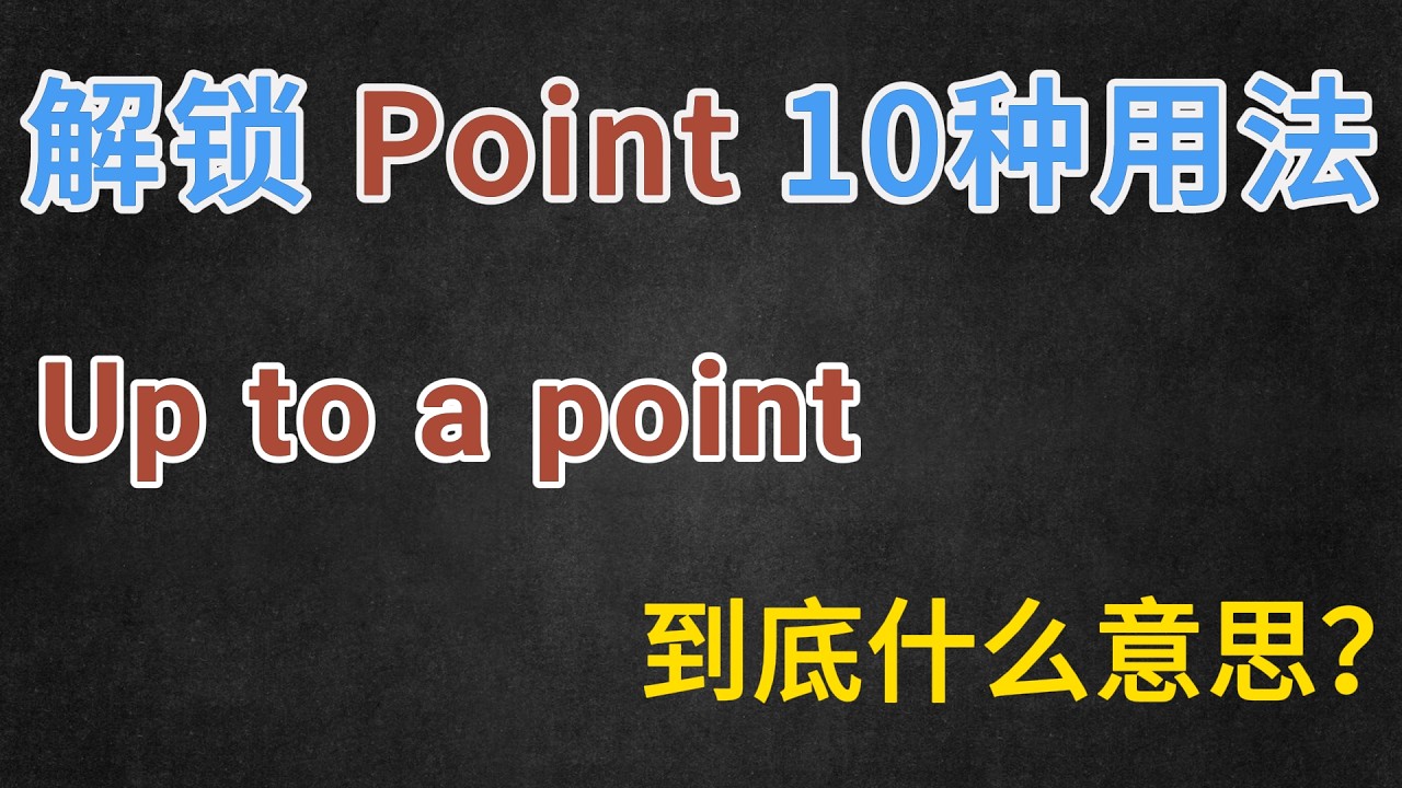 Up to a point 到底什么意思？解锁10 个 Point 口语表达，重塑你的英语语感！