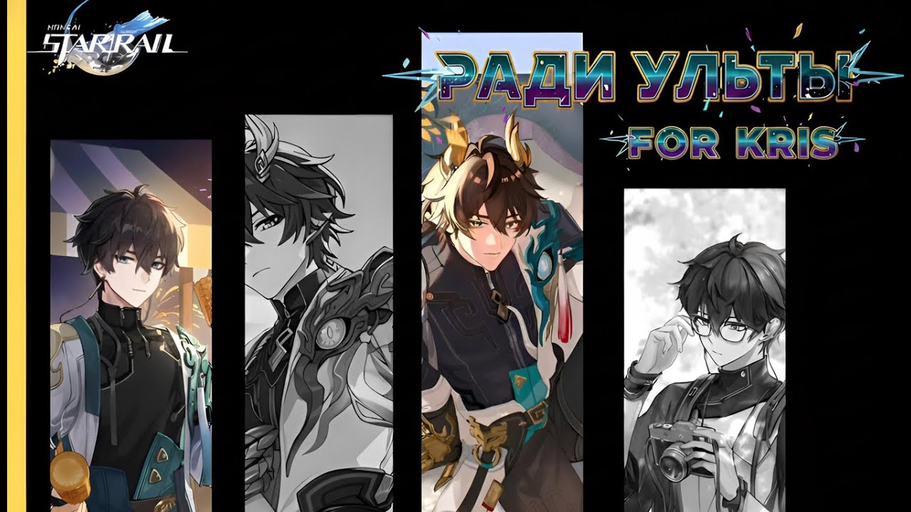 РАДИ УЛЬТЫ! for Kris ►  Honkai Star Rail #honkaistarrail #hsr #music