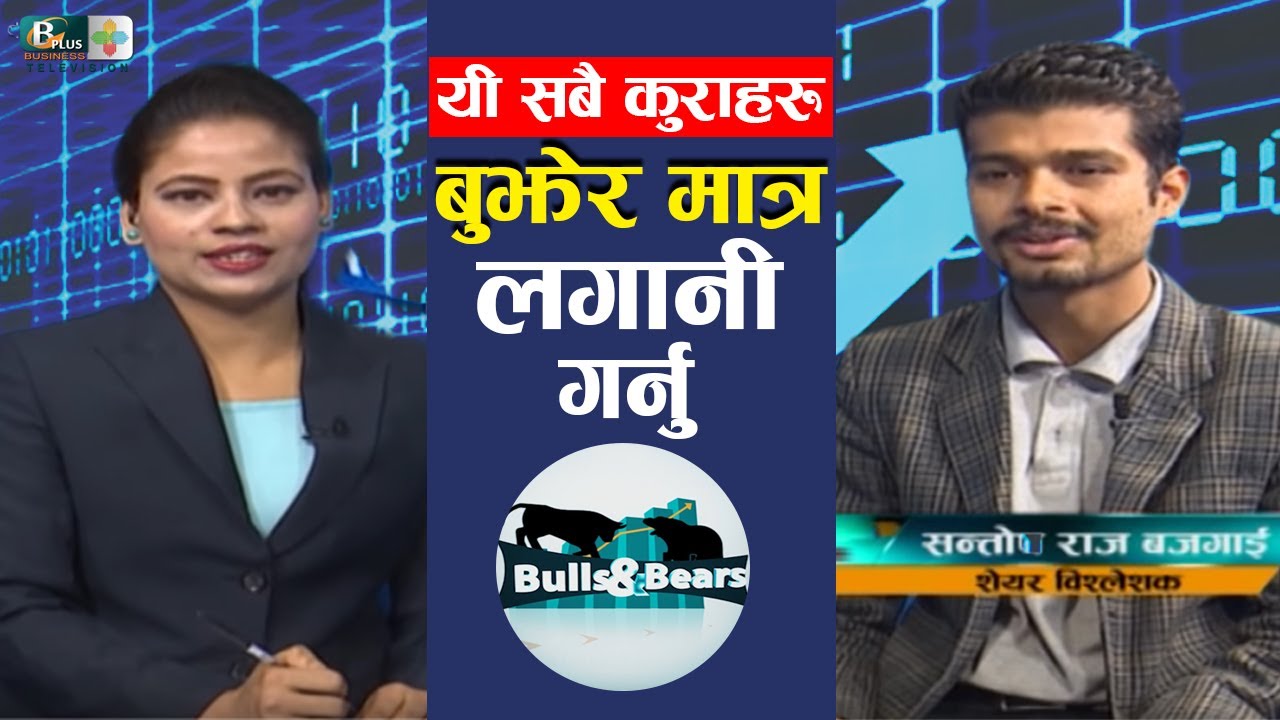 के तपाई शेयर बजारमा लगानी गर्दैहुन्छ? यी सबै कुराहरु बुझेर मात्र लगानी गर्नुहोला | Business Plus TV