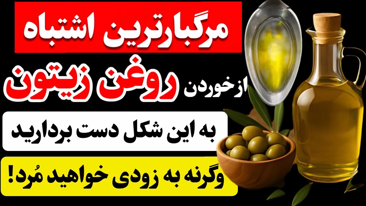 روغن زیتون می‌خورید؟ از این شش اشتباهات خطرناک و مرگبار اجتناب کنید . 