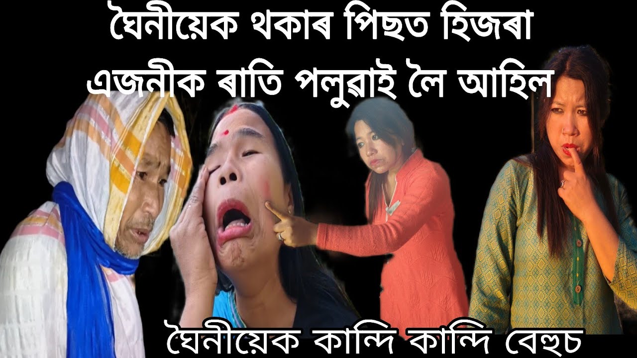 ঘৈনীয়েক থকাৰ পিছত হিজৰা এজনীক ৰাতি পলুৱাই লৈ আহিল 