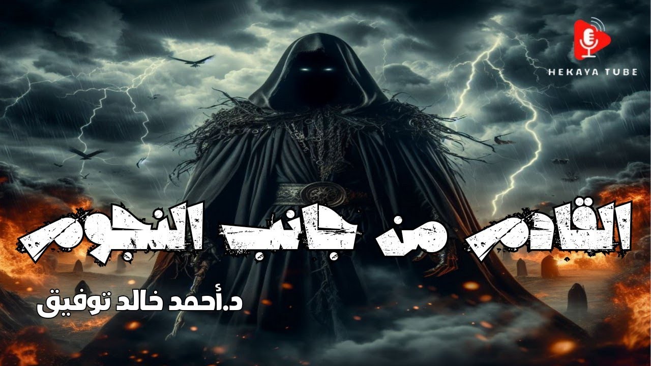 القادم من جانب النجوم-دراما إذاعية- د.أحمد خالد توفيق