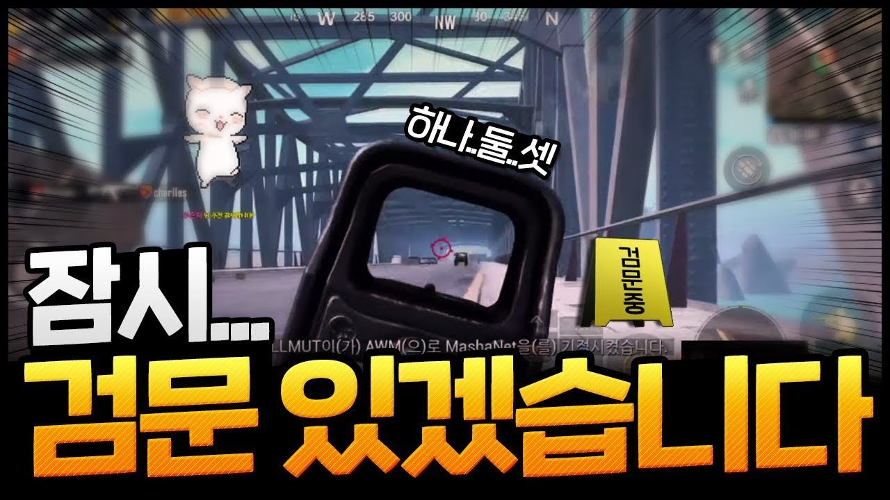[키실] 모바일 배그 잠시 불시검문좀 있겠습니다