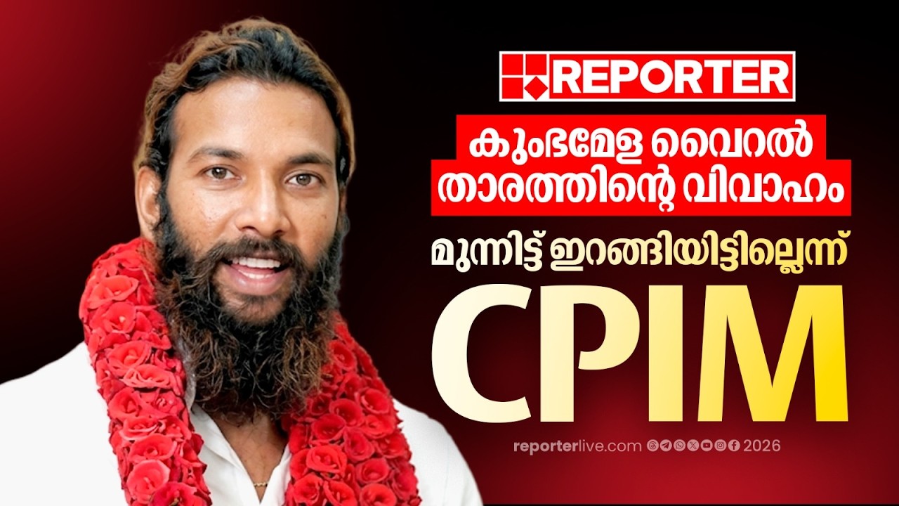 കുംഭമേള വൈറല്&zwj; താരത്തിന്റെ വിവാഹത്തിനായി മുന്നിട്ട് ഇറങ്ങിയിട്ടില്ലെന്ന് CPIM