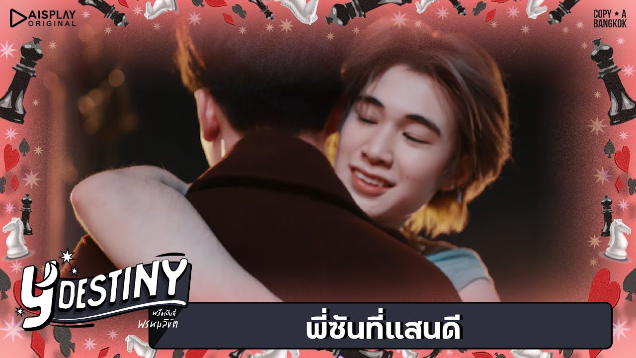 Y-Destiny | HIGHLIGHT EP.4 | พี่ซันที่แสนดี