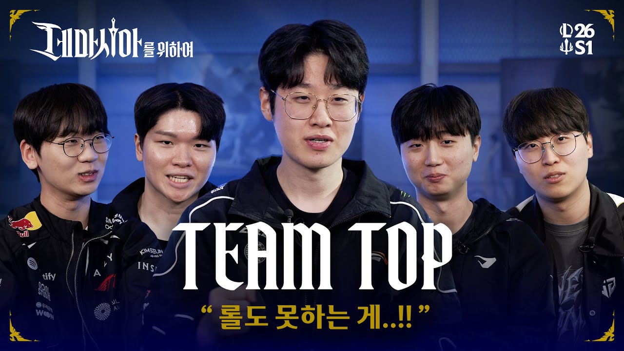 [데마시아를 위하여] 2026 시즌 오프닝 인터뷰 | TOP편