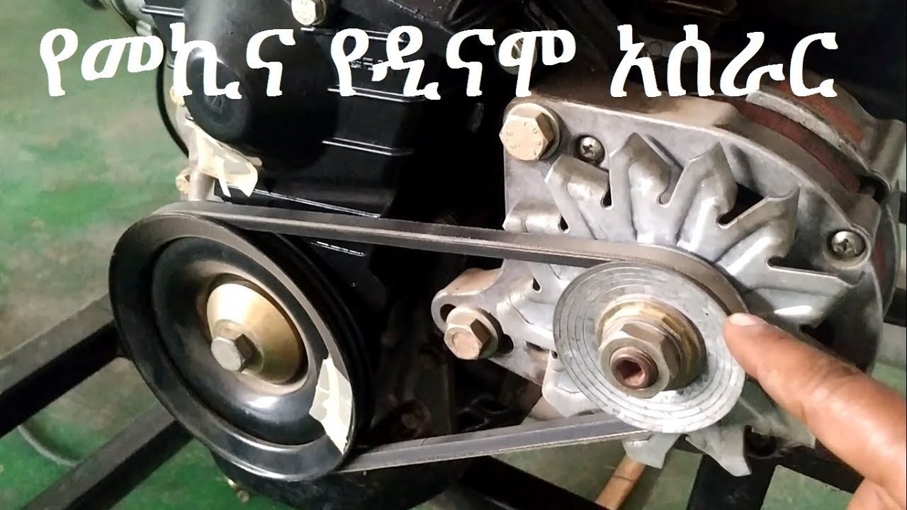 የመኪና የዲናሞ አሰራር  How does alternator work in car