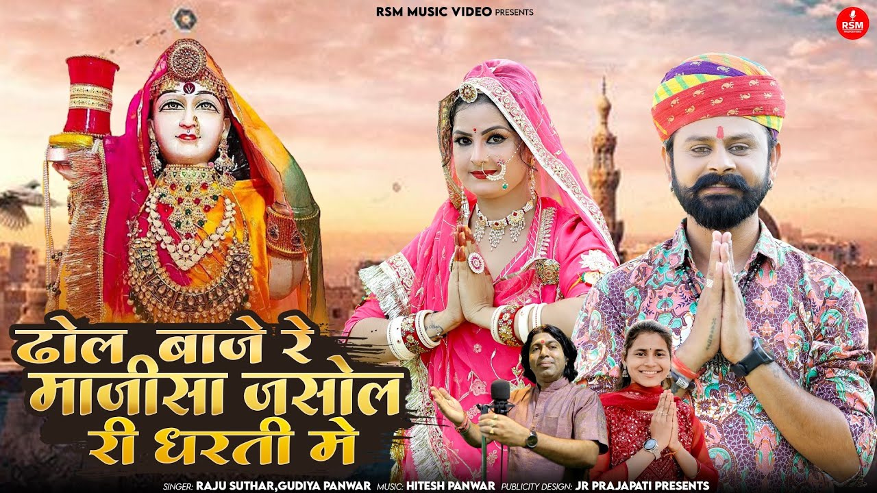 ढोल बाजे रे माजीसा जसोल री धरती में।।New Majisa Bhajan।।राजू सुथार, गुड़िया पंवार
