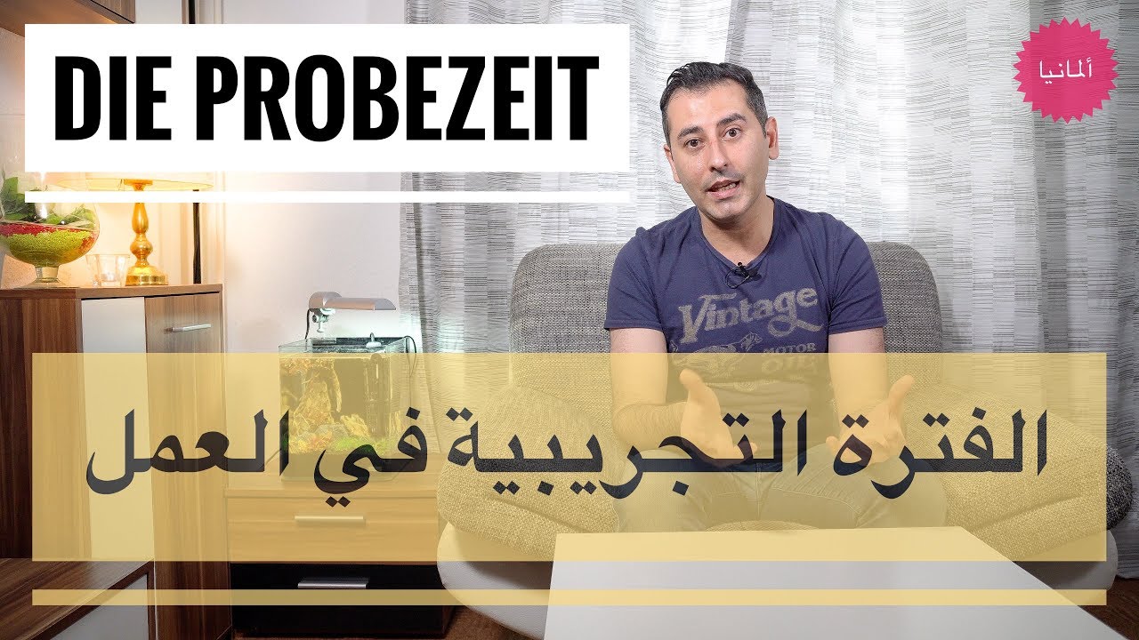 الفترة التجريبية في العمل في ألمانيا