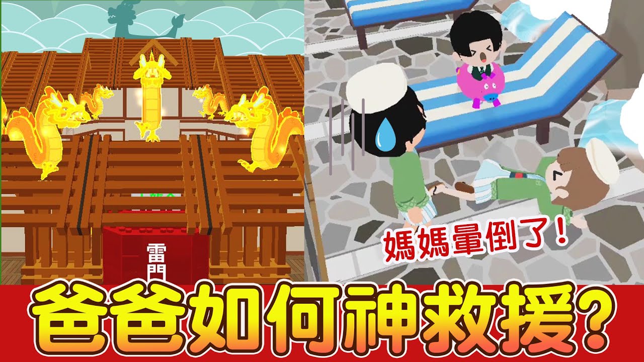 媽媽泡溫泉暈倒了? 爸爸如何神救援? 超爆笑劇場來囉!! 破百萬神級溫泉飯店【天天玩樂園】