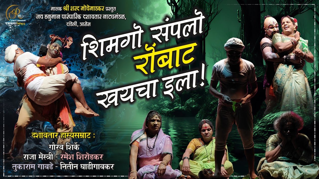 वेड्याची धमाल गौरवची कमाल #दशावतार हास्यजत्रा #तुकाराम_गावडे #गौरव_शिर्के
