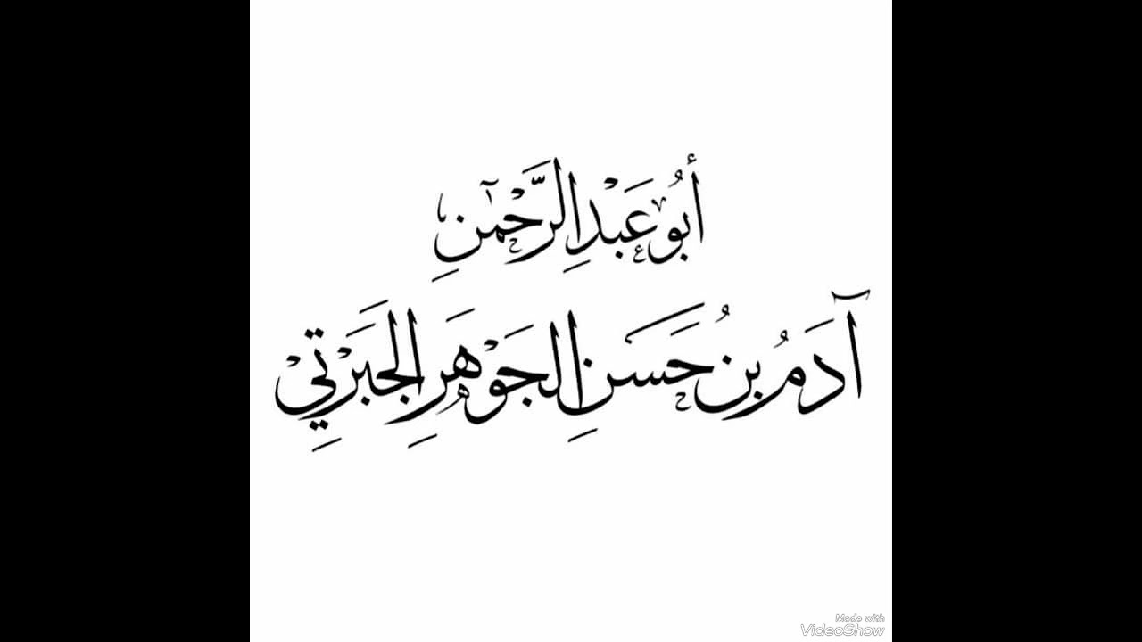 تلاوة لآيات من سورة المائدة للقارئ آدم بن حسن الجوهر