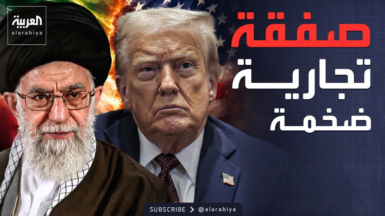 صفقة ضخمة.. عرض غير مسبوق من إيران لأميركا