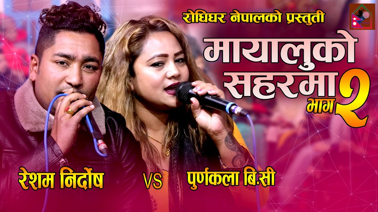 रेशम निर्दोषको गाउँमा पूर्णकला जाने पक्का ||Resham Nirdosh VS Purnakala Bc भाग २||Mayaluko Saharma||