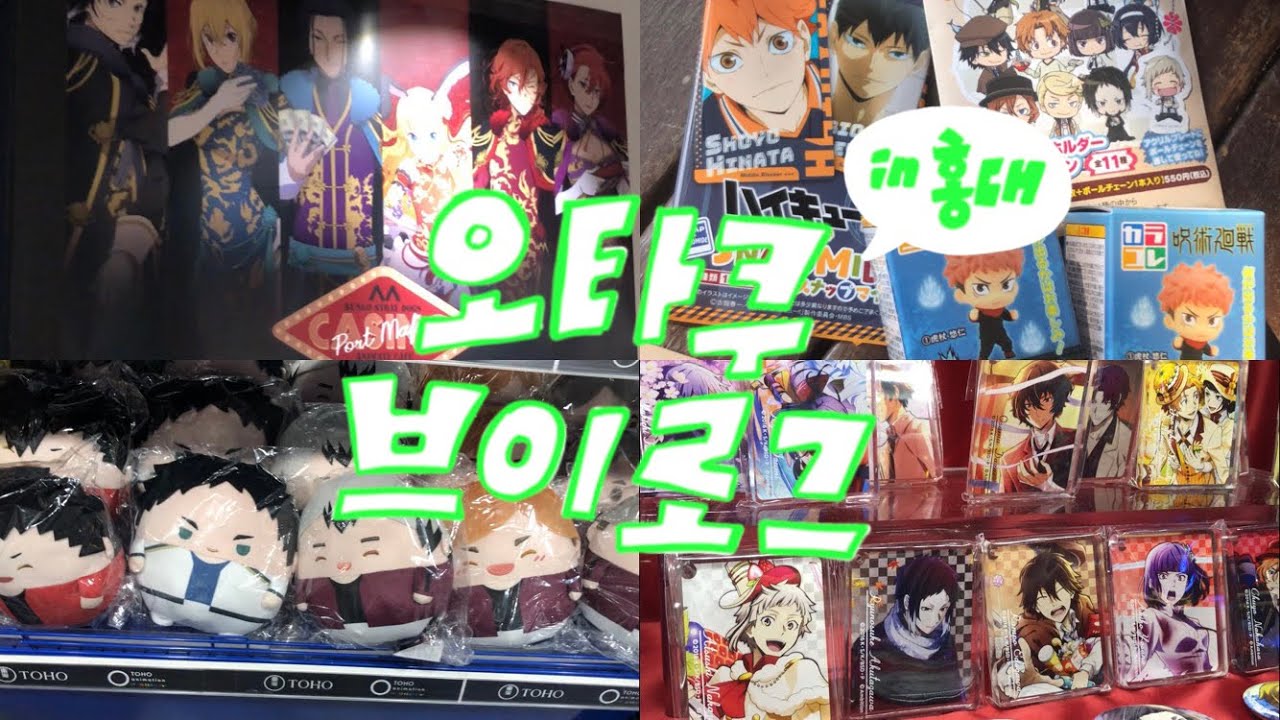 [오타쿠 브이로그] 홍대편 | 애니메이트 | 문스독카페 | 하이큐후와코로링 | 하이큐 랜덤깡 | 주술회전 랜덤깡 | 문스독 랜덤깡 |