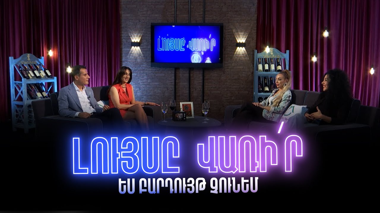 Լույսը վառի՛ր. Ես բարդույթ չունեմ