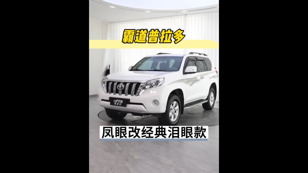 四川乐山大哥板车到店一台10款霸道，凤眼升级经典泪眼款， 你们觉得那一款更好看打在评论区。#霸道 #普拉多 #老车翻新
