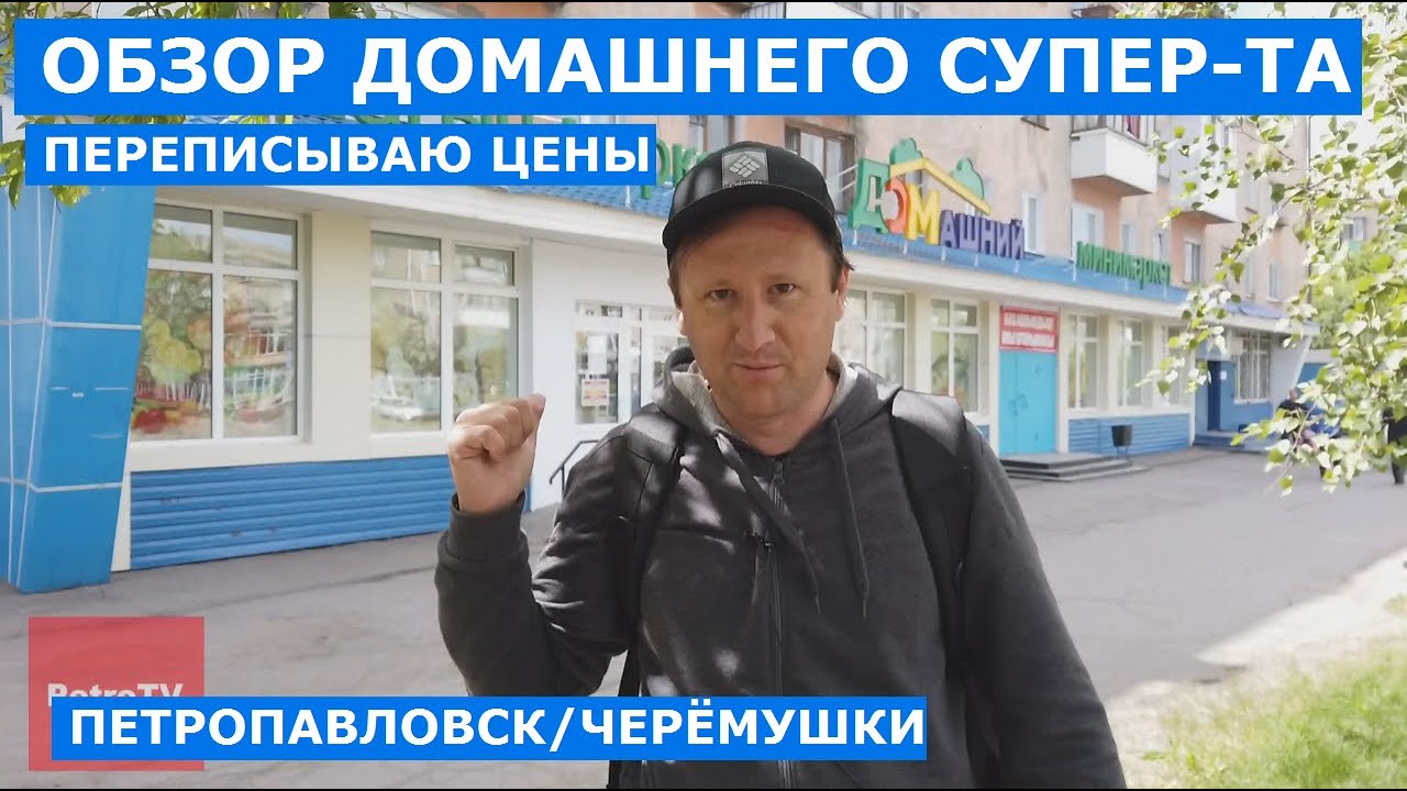 СРАВНИВАЕМ ЦЕНЫ В СУПЕРМАРКЕТАХ ГОРОДА/ДОМАШНИЙ И АЙМЕР/14 ИЮНЯ 2020