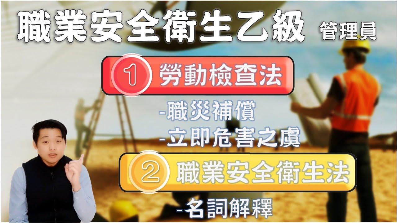 01職業安全衛生乙級技術士解題│勞動檢查法│1.職災補償2.立即危害3.職安法4.名詞解釋5.職業安全衛生法及施行細則│勞安世界