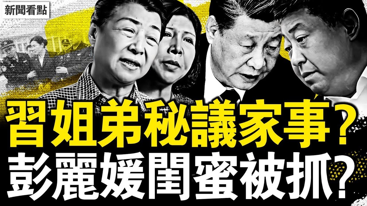 習調研秘議家事？彭麗媛閨蜜被抓？德州溺亡將過百，倖存者憶驚魂瞬間；強陣風力16級，颱風過後需謹慎；高溫炙烤鳥熱死，室溫超過40度【新聞看點 李沐陽7.7】