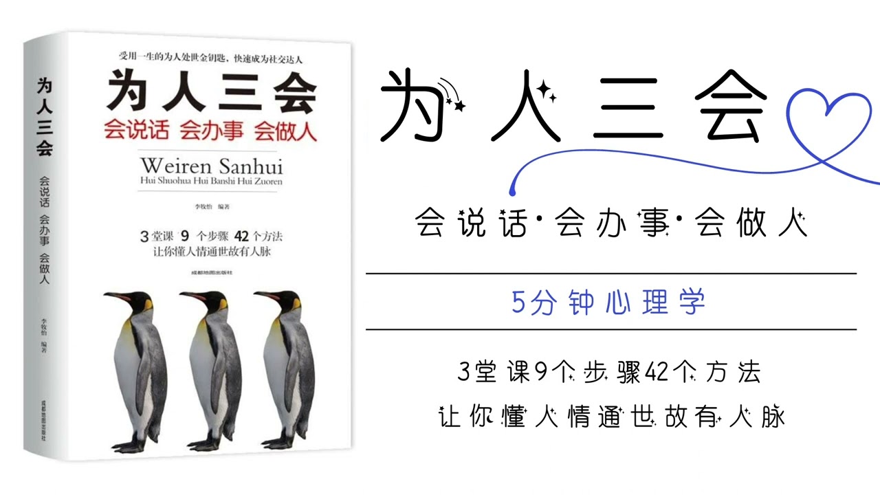 【有声书】《为人三会》（下）｜The Three Essential Social Skills｜3 bí quyết đối nhân xử thế tinh tế（Hạ）