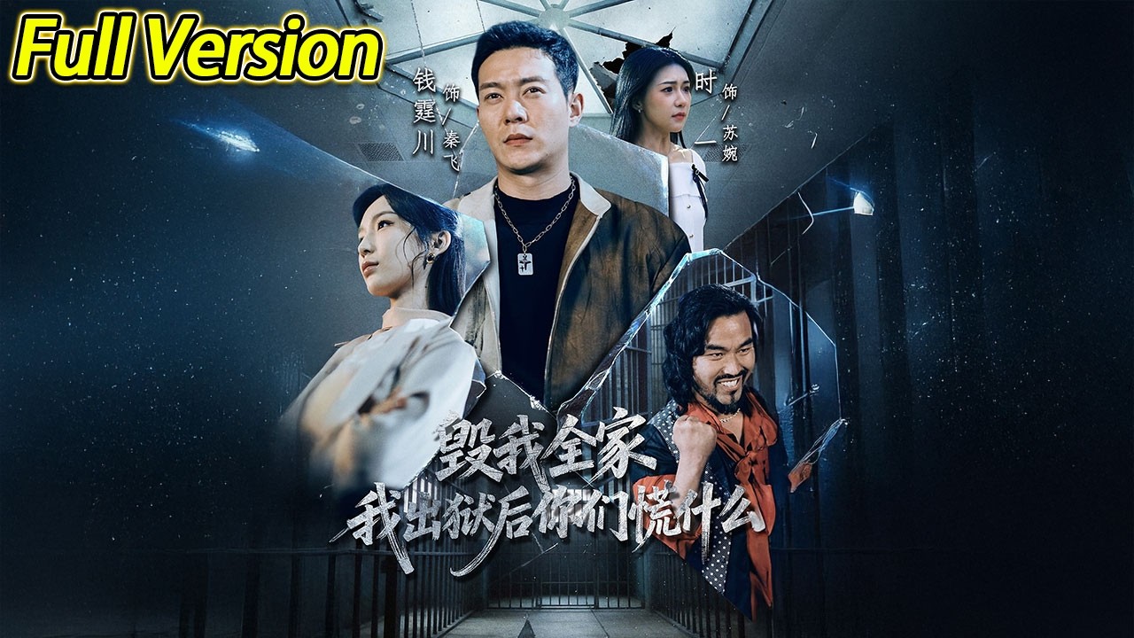 【超清完结】《毁我全家，我出狱后你们慌什么#》全集#短劇全集 #熱門#熱門短劇推薦 #短劇 #旋转汤圆 #热门短剧#狂婿 #重生 #女頻 #短剧全集 #热门短剧 #都市 #重生