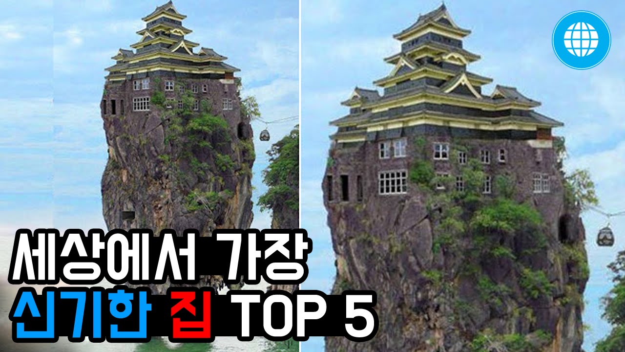 세상에서 가장 신기한 집 TOP 5
