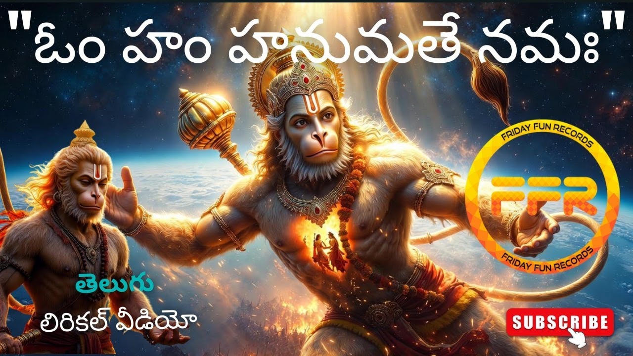 ఓం హం హనుమతే నమో నమః | Telugu Lyrical Video | Bajrangbali Jap | పూజ వాహిని | Upasna | Pooja Vahini