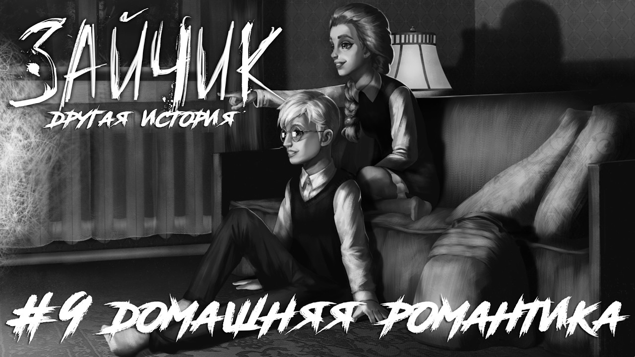 Домашняя романтика | Tiny Bunny (Зайчик) Другая История #9