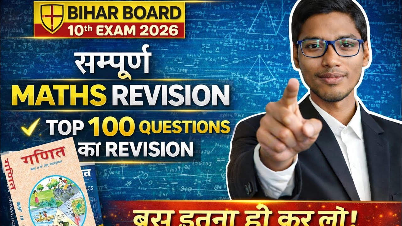 बिहार बोर्ड 10th Maths Exam 2026 | सम्पूर्ण Maths Revision | Top 100 Questions | One Shot Marathon
