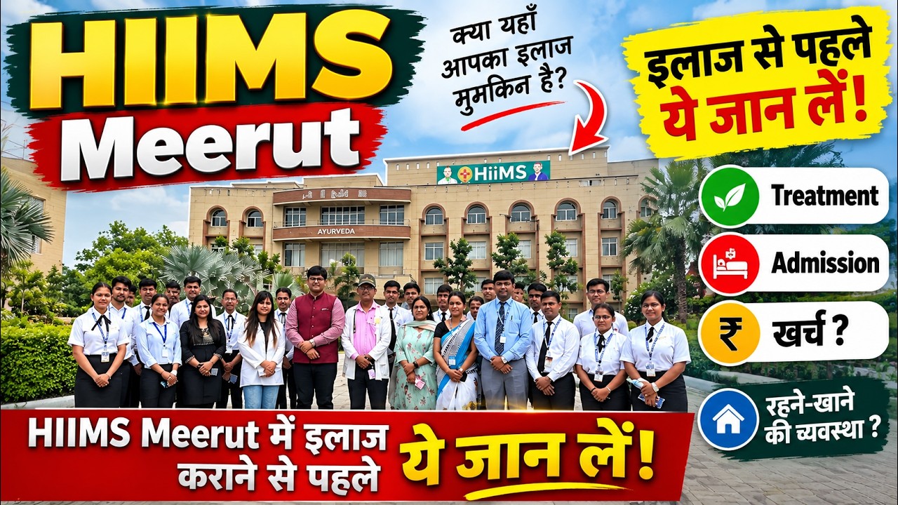 HIIMS Meerut की पूरी जानकारी | Treatment, OPD, IPD, Panchakarma, Address & Contact