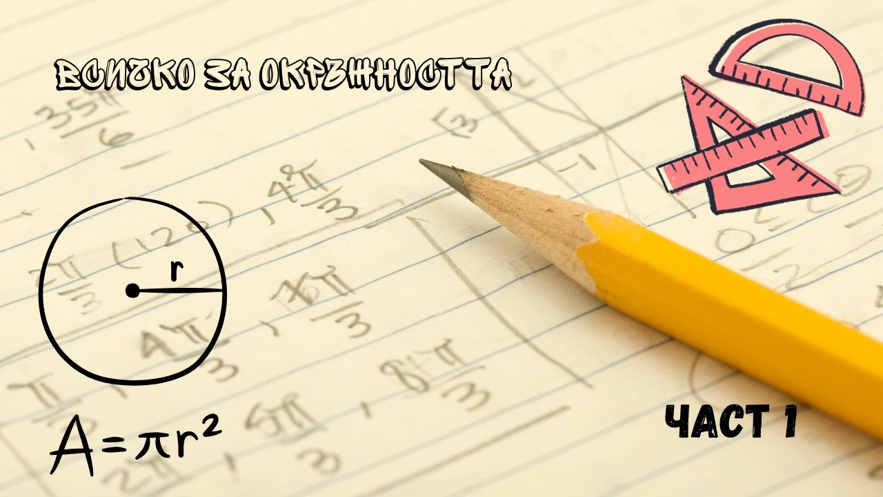 Окръжност. Прави, ъгли, и други. Част първа