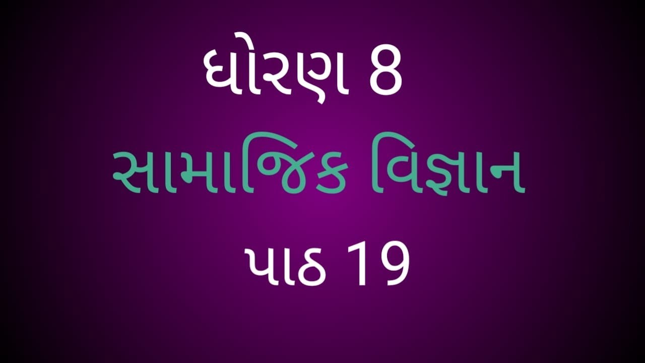 ધોરણ 8 સામાજિક વિજ્ઞાન  પાઠ 19
