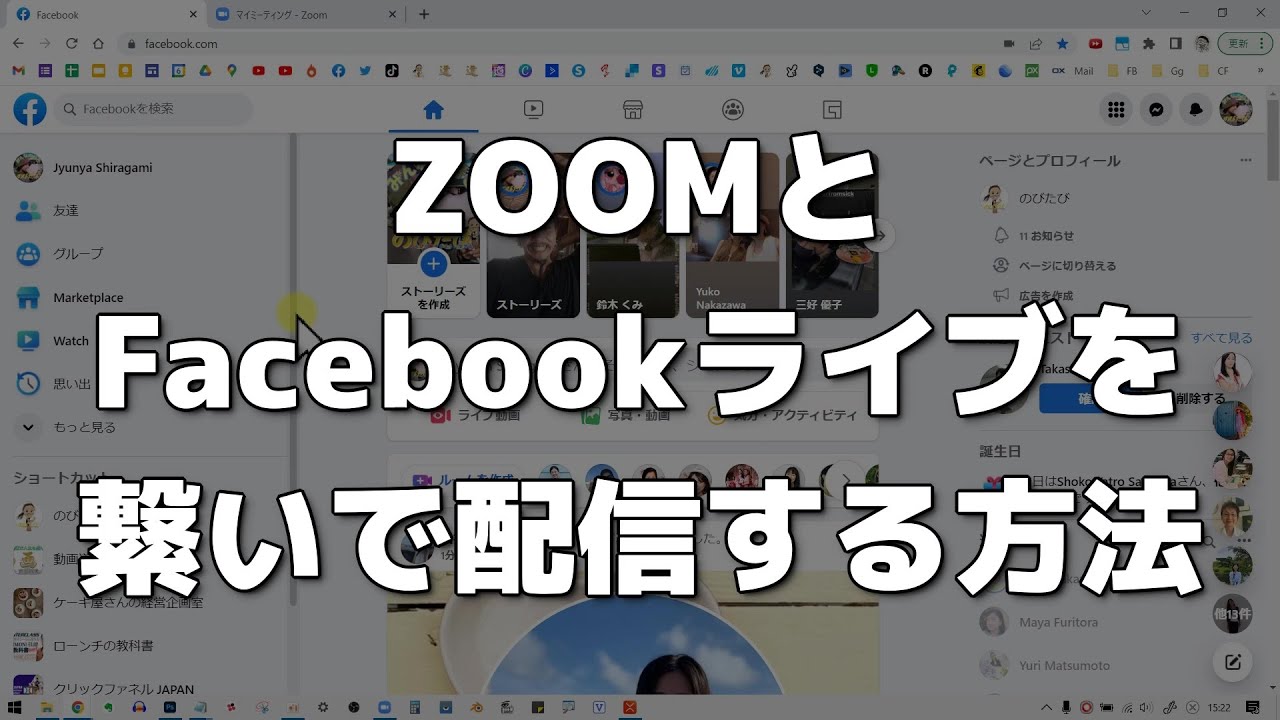 ZOOMとFacebookを接続してライブ配信する方法☆カスタムライブストリーム配信サービスで配信中