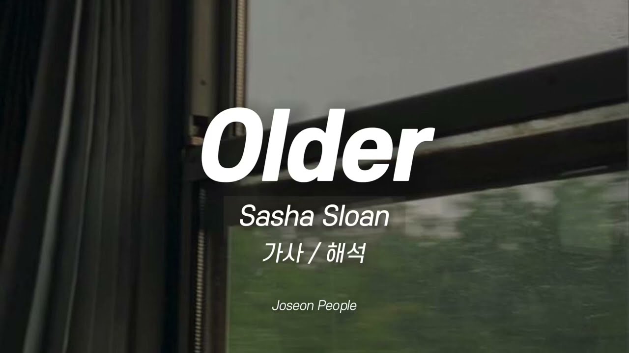 이젠 가끔은 놓아주는 게 더 낫다는 걸 알아 Sasha Sloan - Older | 가사_해석