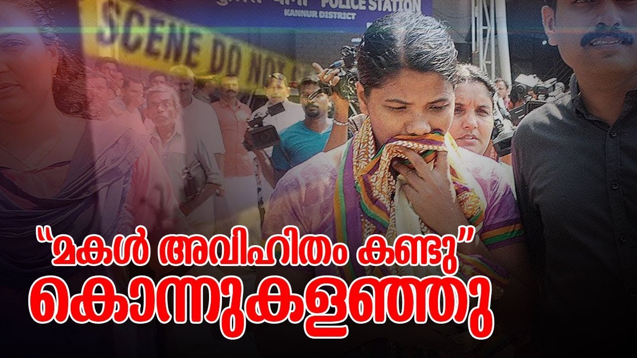 തൻറെ അവിഹിതം കണ്ട മകളെ കൊന്നുകളഞ്ഞ അമ്മ I Pinarayi case I  Accused Soumya remanded