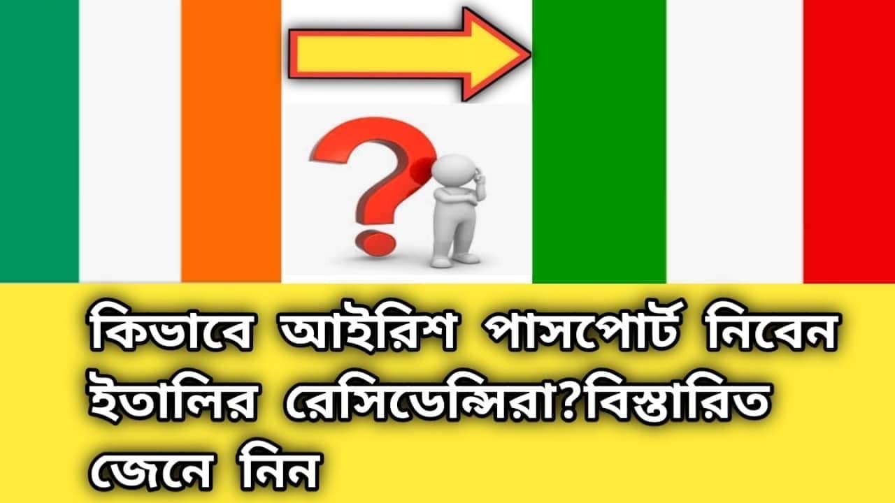 How to get Irish passport  from Italy | ইতালি রেসিডেন্টরা কিভাবে আয়ারল্যান্ডের পাসপোর্ট পাবে |
