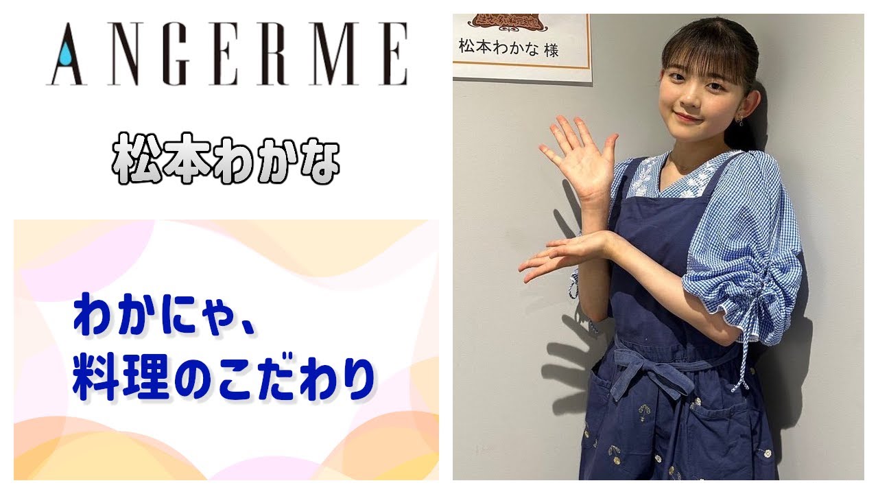 【アンジュルム】わかにゃ、料理のこだわりポイント
