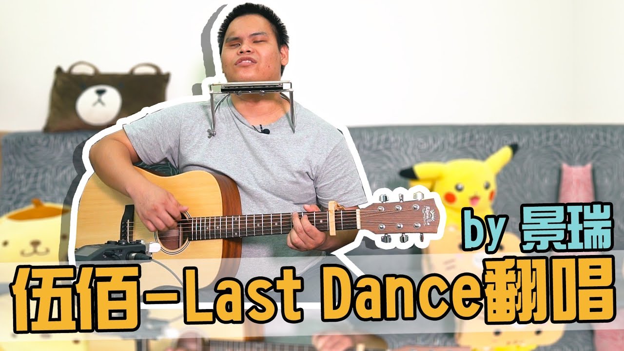 伍佰 Last Dance 吉他彈唱 cover by 視障歌手瑞瑞