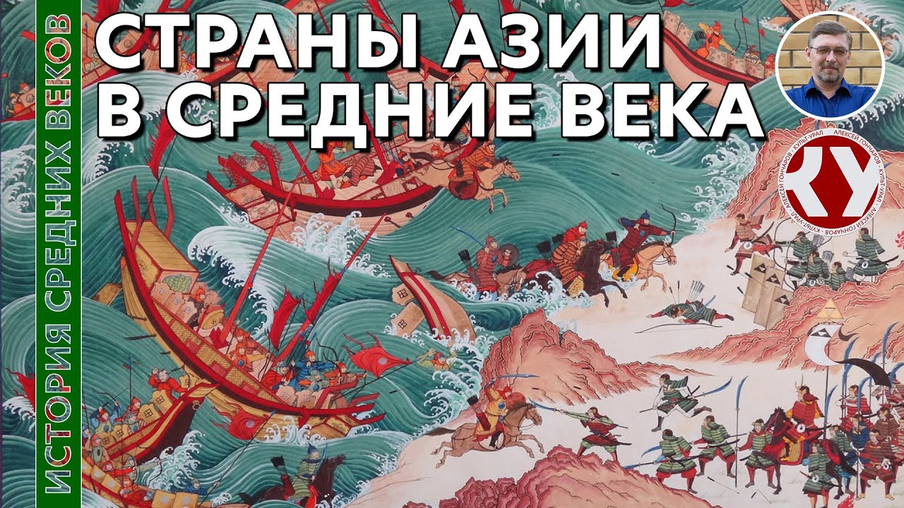 История Средних веков. #37. Страны Азии в Средние века