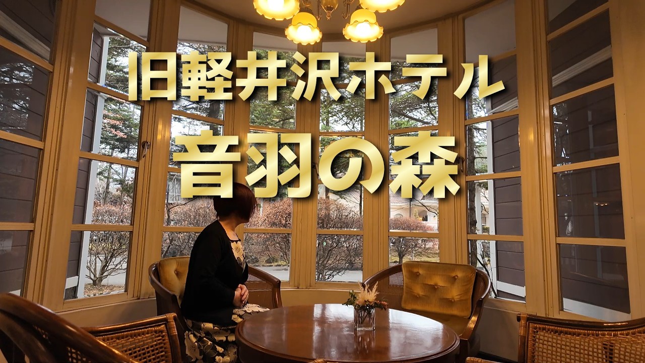 シニア夫婦で行く旧軽井沢【ホテル音羽の森】。朝食でふわとろフレンチトーストを食す。