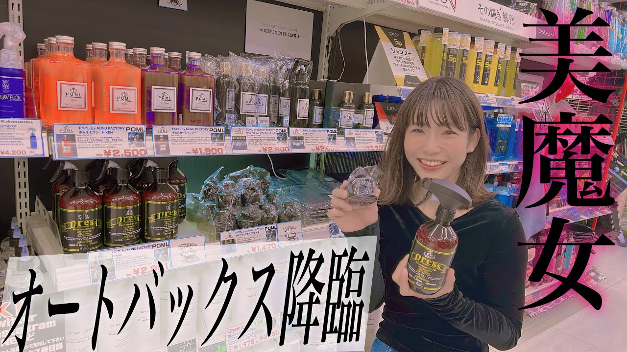 美魔女を連れてオートバックスに納品に行ったら爆笑の連続だった【POML Dress】【オートバックス春日部】