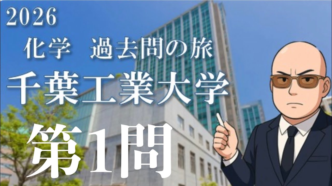 2025　千葉工業大学　化学　第1問　解説（2026 化学過去問の旅）