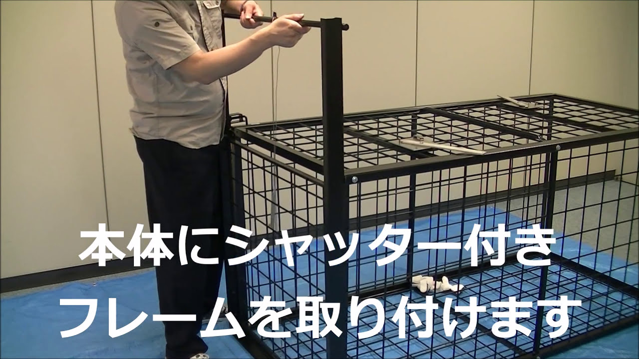 イノシシ対策用の箱罠WB1800を組み立てました