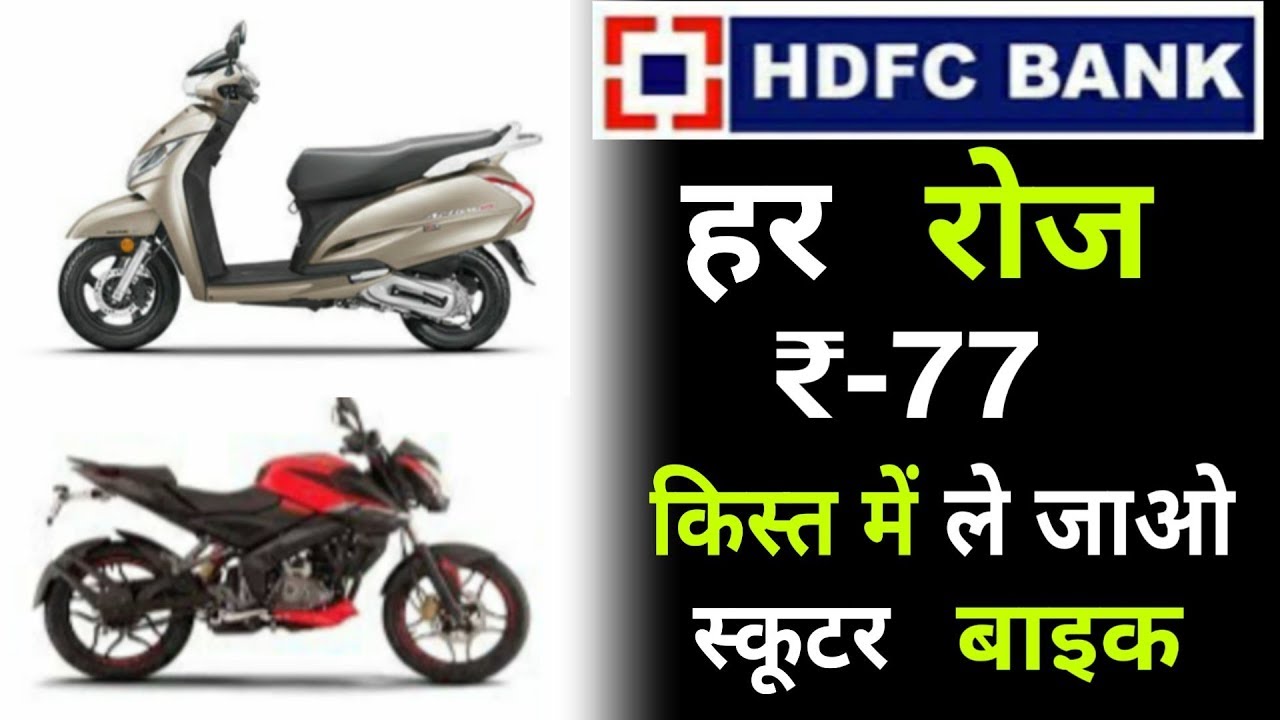 Dream बाइक Wheel ₹77 | HDFC Bank Two Wheeler Loan