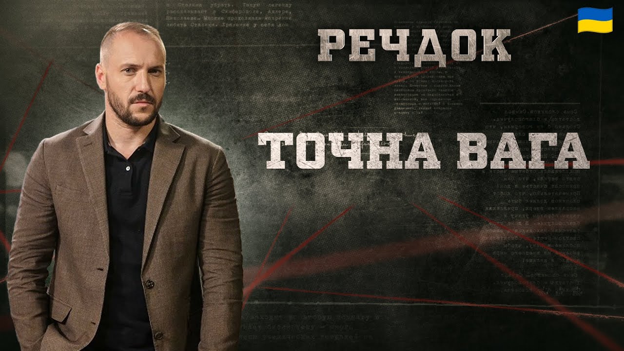 ТОЧНА ВАГА | РЕЧДОК 2025 | ВЕЩДОК 2025 