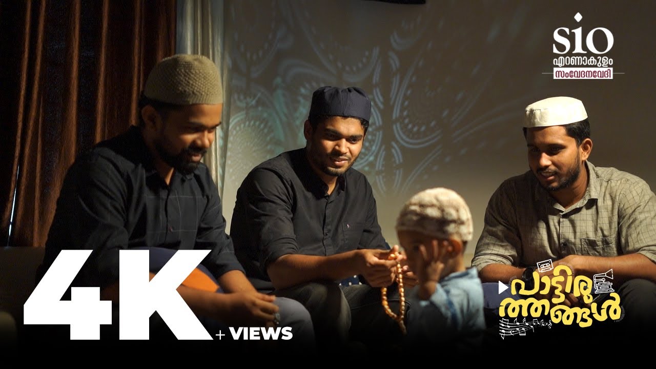 PAATTIRUTHANGAL | പാട്ടിരുത്തങ്ങൾ | SIO ERNAKULAM | SAMVEDHANAVEDHI