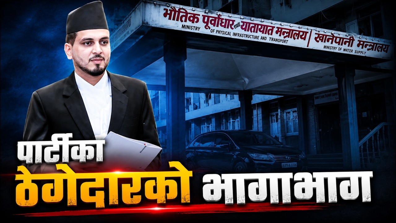 मैदानमा उत्रिए भौतिकमन्त्री सुनिल लम्साल, झन्डै सयभन्दा बढी निर्माण व्यवसायी आउट हुँदै