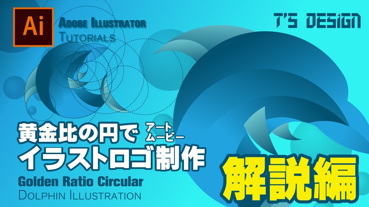 解説編　黄金比円でイルカのイラストロゴ制作/Adobe Illustrator Golden Ratio Dolphin Illustration Tutorials